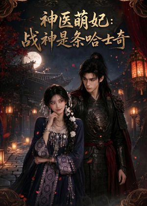 神医萌妃:战神是条哈士奇(80集) 神医萌妃:战神是条哈士奇(80集)第一集