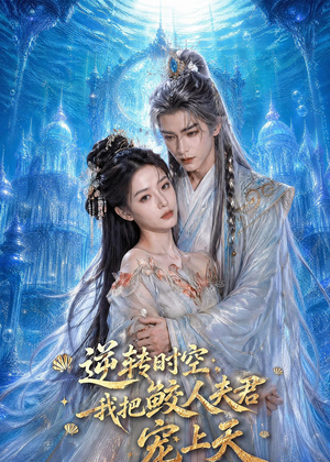 逆转时空,我把鲛人夫君宠上天(75集) 逆转时空,我把鲛人夫君宠上天(75集)百万短剧抢先看