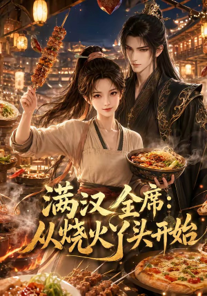 满汉全席从烧火丫头开始(41集) 满汉全席从烧火丫头开始(41集)高分推荐免费看
