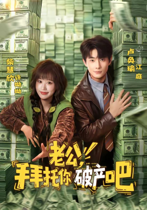 老公,拜托你破产吧(69集) 老公,拜托你破产吧(69集)短剧中追到爽