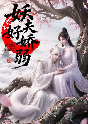 妖夫好柔弱(13集) 妖夫好柔弱(13集)好看短剧抢先看