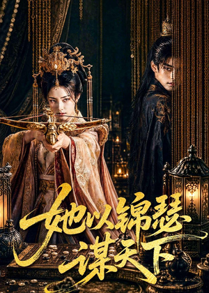 她以锦瑟谋天下(100集) 她以锦瑟谋天下(100集)演员表