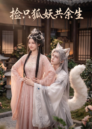 捡只狐妖共余生(35集) 捡只狐妖共余生(35集)百度网盘在线看