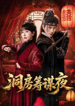 洞房筹谋夜(50集) 洞房筹谋夜(50集)短剧免费分享