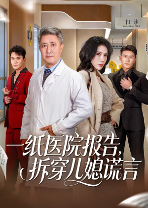 一纸医院报告,拆穿儿媳谎言(60集) 一纸医院报告,拆穿儿媳谎言(60集)常回家看看短剧