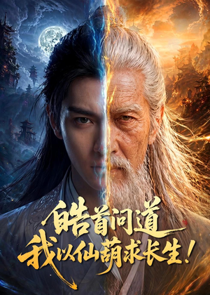 皓首问道,我以仙葫求长生!(67集) 皓首问道,我以仙葫求长生!(67集)精彩短剧推荐