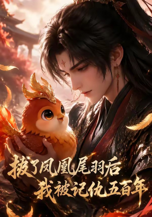 拔了凤凰尾羽后我被记仇五百年(31集) 拔了凤凰尾羽后我被记仇五百年(31集)追短剧关注我