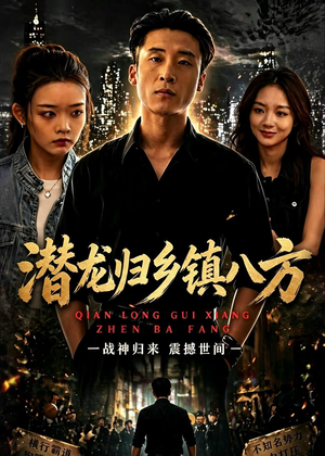 潜龙归乡镇八方(68集) 潜龙归乡镇八方(68集)每日分享短剧
