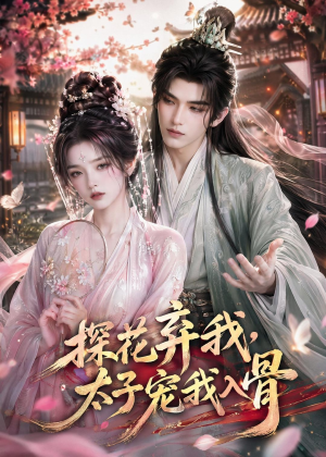 探花弃我,太子宠我入骨(30集) 探花弃我,太子宠我入骨(30集)男频短剧推荐