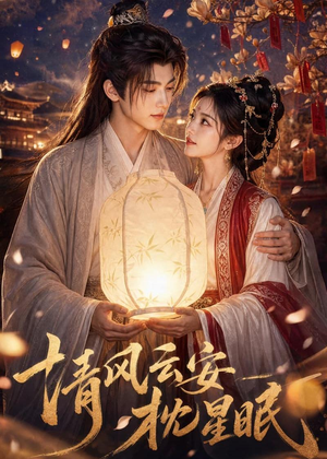 清风云安枕星眠(61集) 清风云安枕星眠(61集)温柔追捕短剧