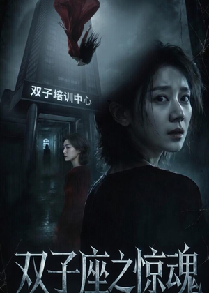 双子座之惊魂(70集) 双子座之惊魂(70集)真的太精彩了
