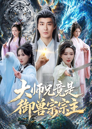 大师兄竟是御兽宗宗主(69集) 大师兄竟是御兽宗宗主(69集)热播短剧推荐