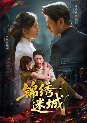 锦绣迷城(80集) 锦绣迷城(80集)短剧上头又好看