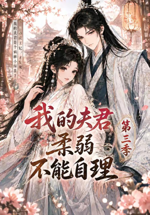 我的夫君柔弱不能自理第三季(56集) 我的夫君柔弱不能自理第三季(56集)亿万短剧抢先看