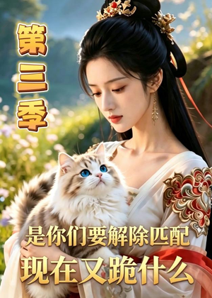 是你们要解除匹配，现在又跪什么第三季（102集）短剧热门推荐