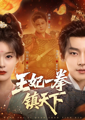 王妃一拳镇天下(62集) 王妃一拳镇天下(62集)短剧上头又好看