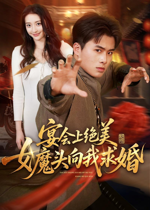 宴会上绝美女魔头向我求婚(55集) 宴会上绝美女魔头向我求婚(55集)口碑爆棚免费看