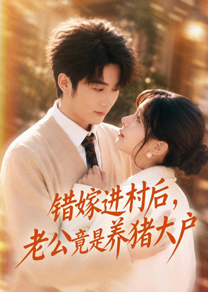 错嫁进村后，老公竟是养猪大户（72集）在线免费观影
