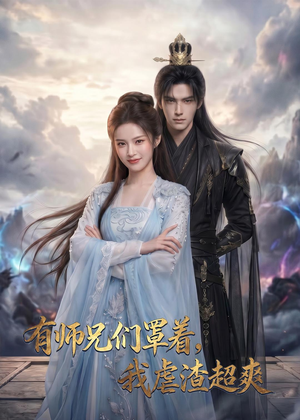 有师兄们罩着，我虐渣超爽（81集）1-102集