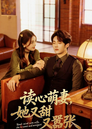 读心萌妻,她又甜又嚣张(73集) 读心萌妻,她又甜又嚣张(73集)女主角是谁