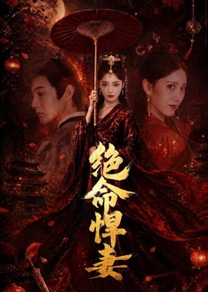 绝命悍妻(72集) 绝命悍妻(72集)超火短剧抢先看