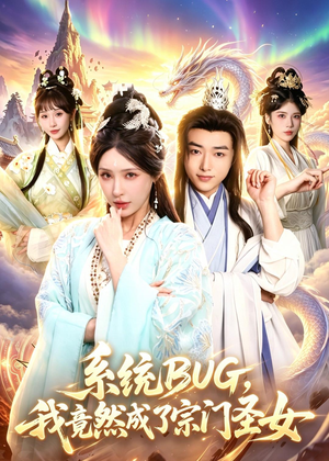 系统BUG,我竟然成了宗门圣女(77集) 系统BUG,我竟然成了宗门圣女(77集)在哪里可以看