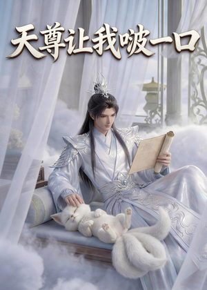 天尊让我啵一口（15集）直接追到结尾