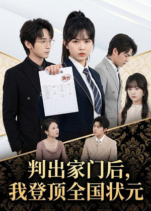 判出家门后,我登顶全国状元(60集) 判出家门后,我登顶全国状元(60集)追短剧看全集