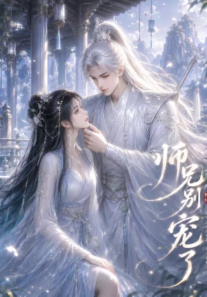 师兄别宠了（23集）超好看短剧推荐