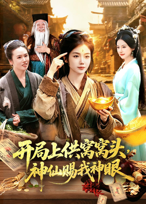 开局上供窝窝头,神仙赐我神眼(94集) 开局上供窝窝头,神仙赐我神眼(94集)热播短剧免费看