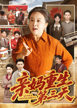 亲妈重生第三天(66集) 亲妈重生第三天(66集)爱上了这部剧了