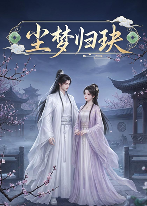 尘梦归玦(40集) 尘梦归玦(40集)全集一次看完