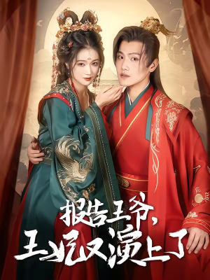 报告王爷，王妃又演上了（73集）原创精彩短剧