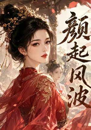 颜起风波（46集）全剧看到大结局