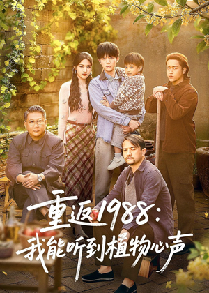 重返1988：我能听到植物心声（60集）热播短剧全集看