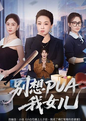 别想PUA我女儿（68集）全集完整版