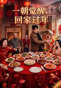 一朝觉醒，回家过年（55集）精彩不断免费看