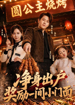 净身出户，奖励一间小门面（80集）热门火爆短剧