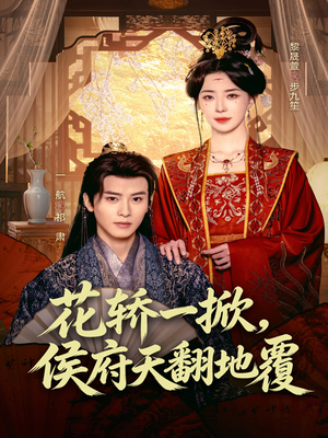 花轿一掀，侯府天翻地覆（77集）精彩短剧又来了