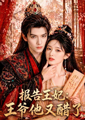 报告王妃：王爷他又醋了（72集）集免费看短剧