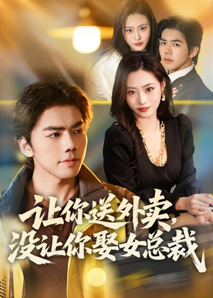 让你送外卖，没让你娶女总裁（80集）短剧在线看