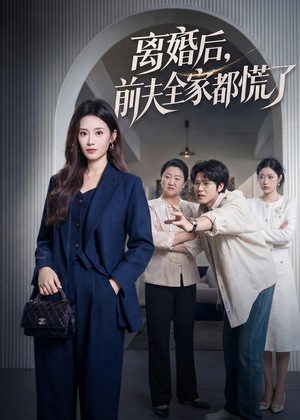 离婚后，前夫全家都慌了（60集）1-102集