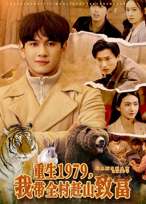 重生1979，我带全村赶山致富（99集）短剧在哪里看