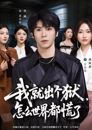 我就出个狱,怎么世界都慌了(81集) 我就出个狱,怎么世界都慌了(81集)第32集