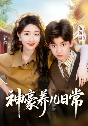 神豪养儿日常(60集) 神豪养儿日常(60集)短剧