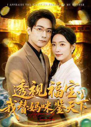 透视福宝，我替妈咪鉴天下（76集）精彩短剧热播中