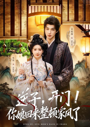 逆子,开门!你娘回来整顿家风了(70集) 逆子,开门!你娘回来整顿家风了(70集)短剧热播推荐