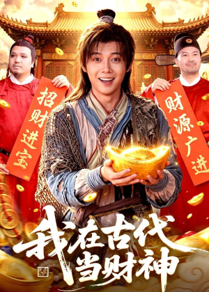 我在古代当财神(106集) 我在古代当财神(106集)恋爱短剧分享
