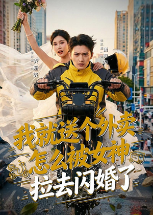 我就送个外卖,怎么被女神拉去闪婚了(80集) 我就送个外卖,怎么被女神拉去闪婚了(80集)免费短剧全集看