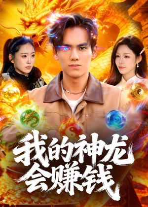 我的神龙会赚钱(97集) 我的神龙会赚钱(97集)短剧全集免费看